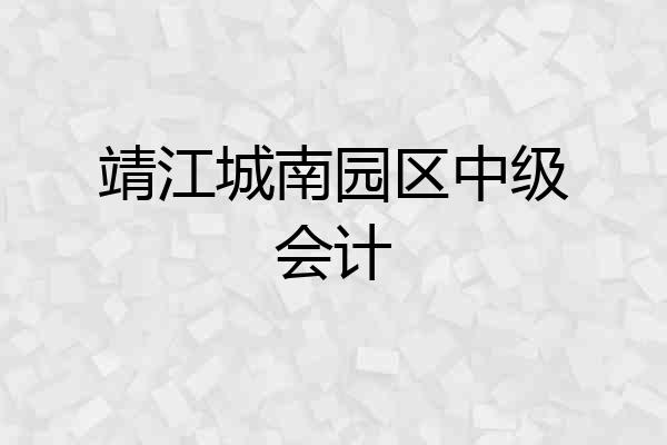 靖江城南园区中级会计