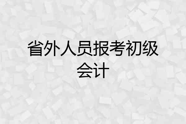省外人员报考初级会计