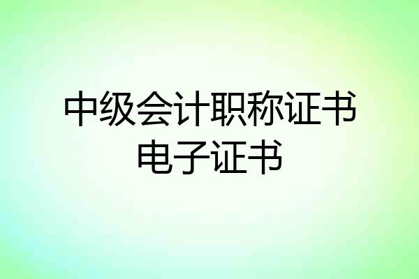 中级会计职称证书电子证书