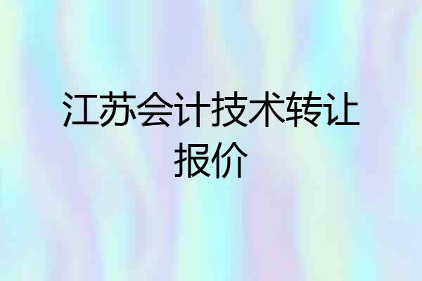 江苏会计技术转让报价