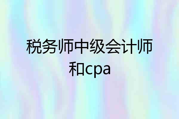 税务师中级会计师和cpa