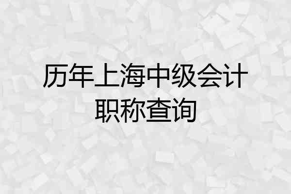 历年上海中级会计职称查询