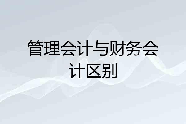 管理会计与财务会计区别
