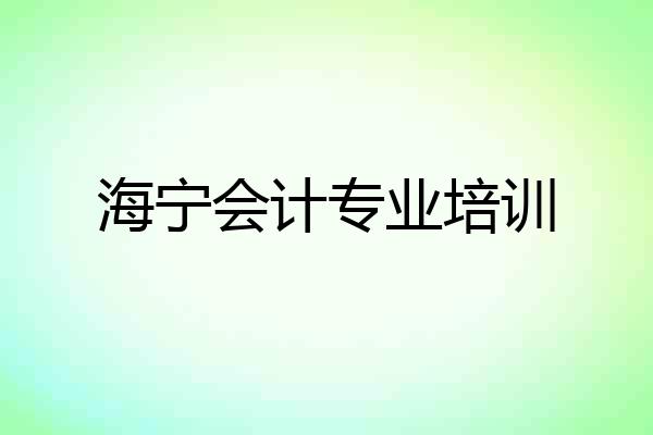 海宁会计专业培训