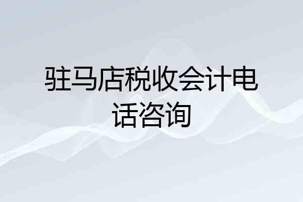 驻马店税收会计电话咨询