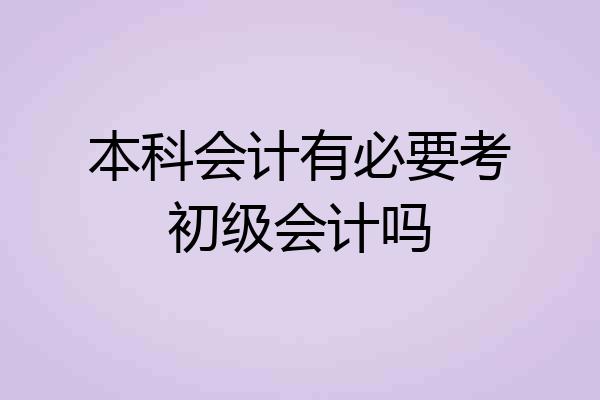 本科会计有必要考初级会计吗