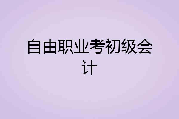 自由职业考初级会计
