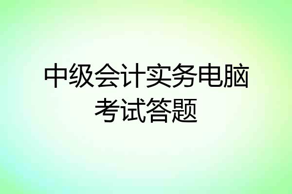 中级会计实务电脑考试答题