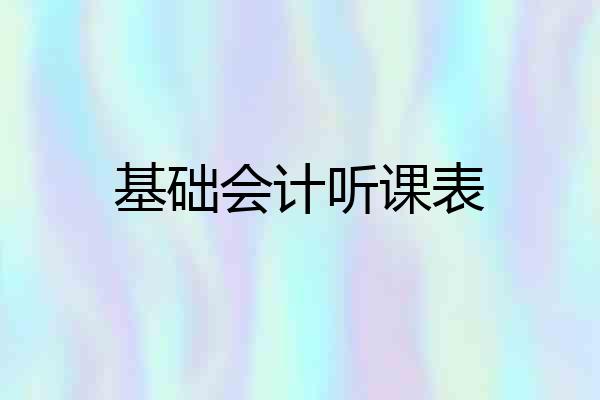 基础会计听课表