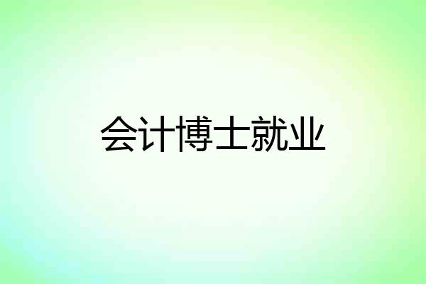 会计博士就业