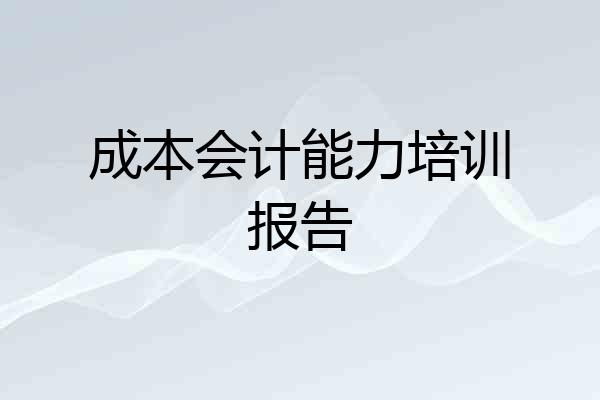 成本会计能力培训报告