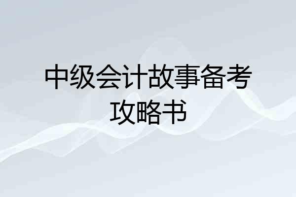 中级会计故事备考攻略书