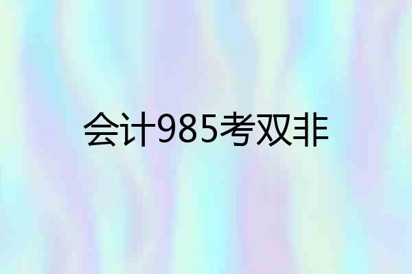 会计985考双非
