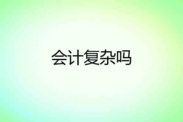会计复杂吗