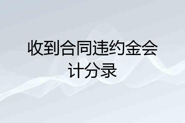 收到合同违约金会计分录