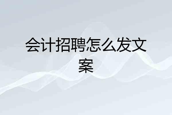 会计招聘怎么发文案