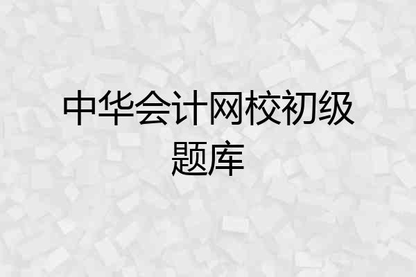 中华会计网校初级题库