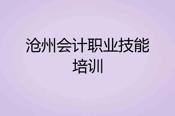 沧州会计职业技能培训