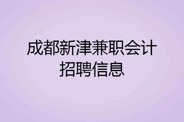 成都新津兼职会计招聘信息