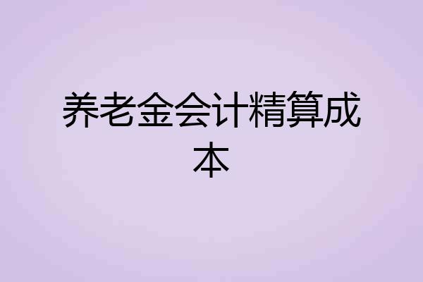 养老金会计精算成本