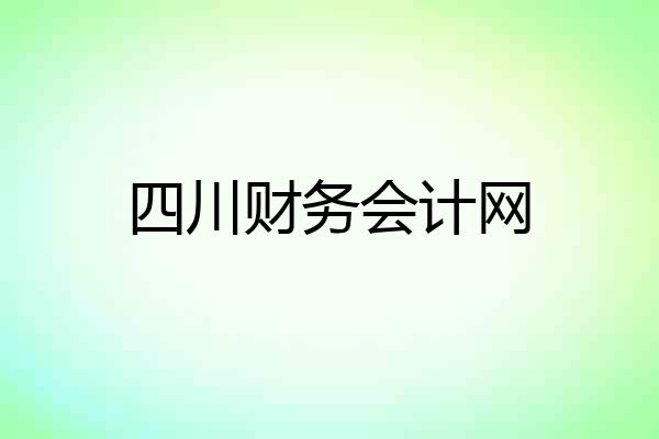 四川财务会计网