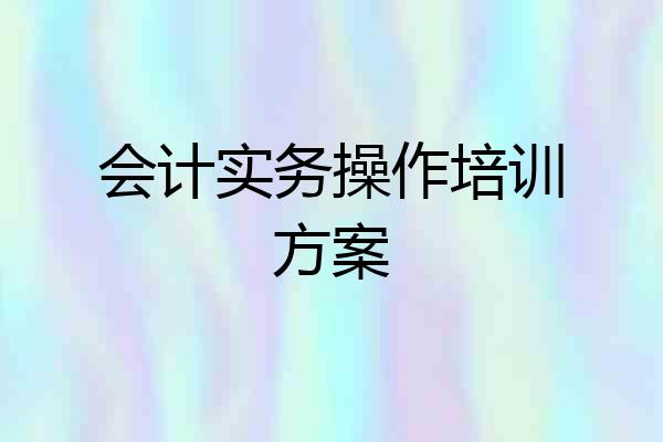会计实务操作培训方案