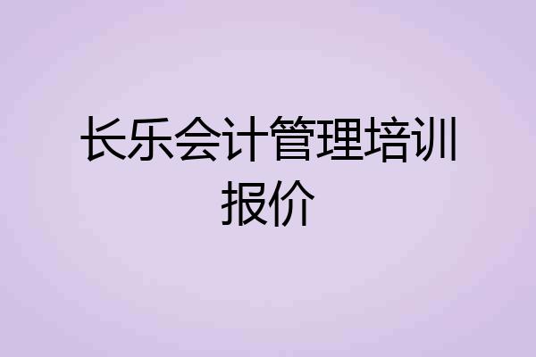 长乐会计管理培训报价