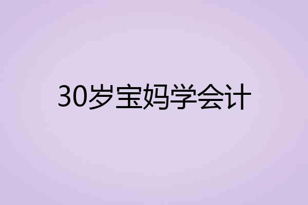 30岁宝妈学会计