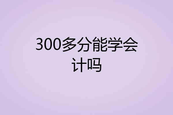 300多分能学会计吗