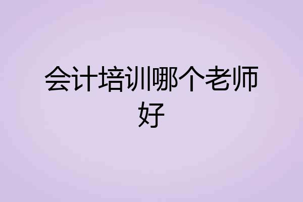 会计培训哪个老师好