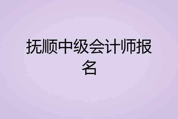 抚顺中级会计师报名