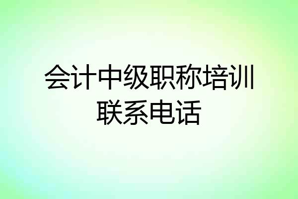 会计中级职称培训联系电话