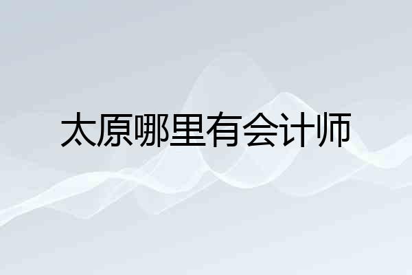 太原哪里有会计师