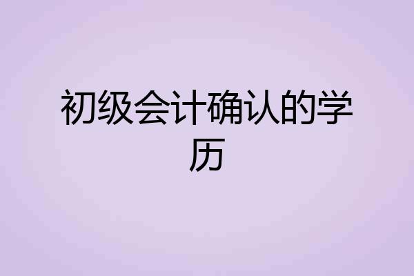初级会计确认的学历