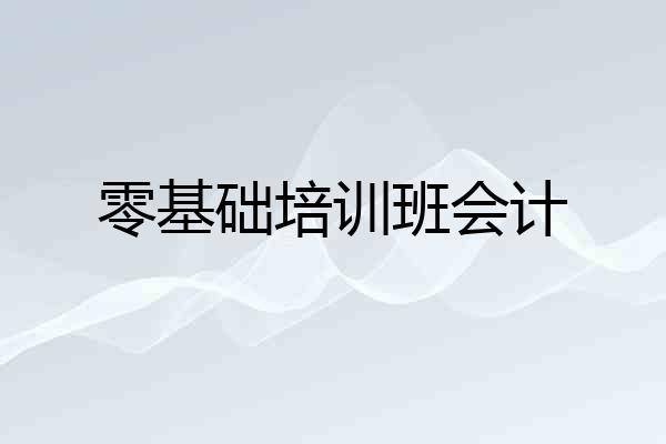 零基础培训班会计