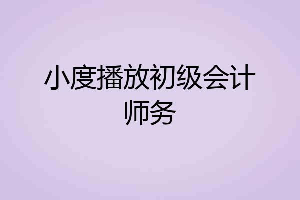 小度播放初级会计师务