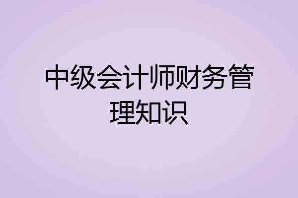 中级会计师财务管理知识