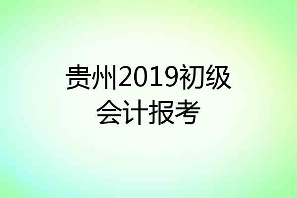 贵州2019初级会计报考
