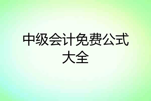 中级会计免费公式大全
