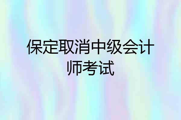 保定取消中级会计师考试