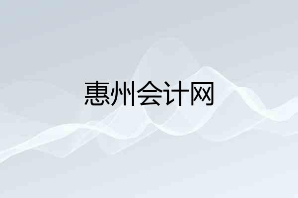 惠州会计网