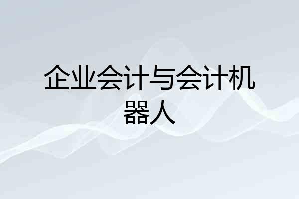 企业会计与会计机器人