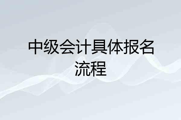 中级会计具体报名流程