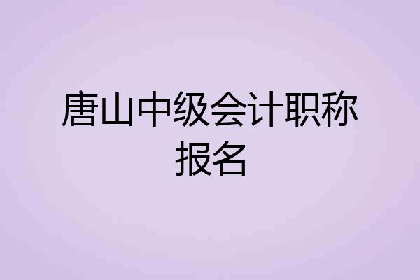 唐山中级会计职称报名