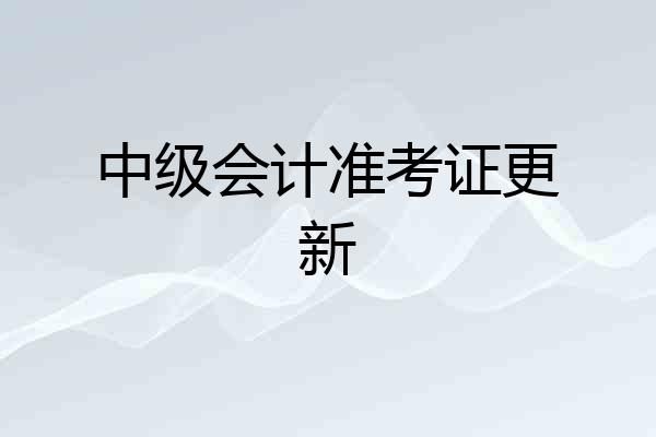 中级会计准考证更新