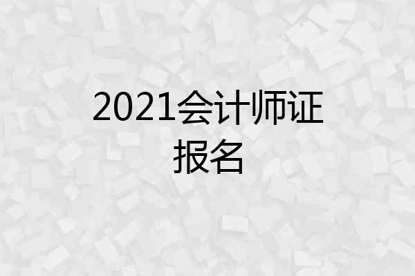 2021会计师证报名