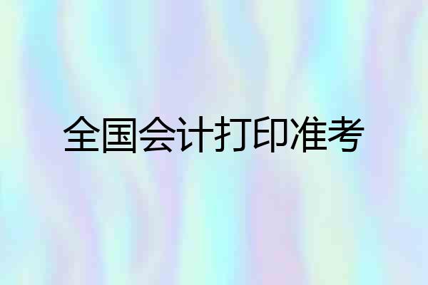 全国会计打印准考
