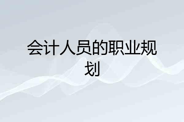 会计人员的职业规划