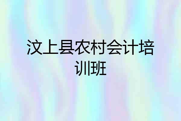 汶上县农村会计培训班