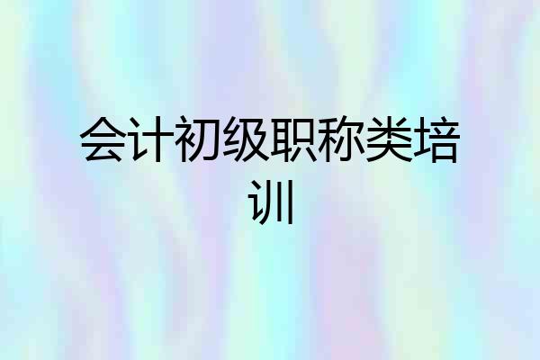 会计初级职称类培训